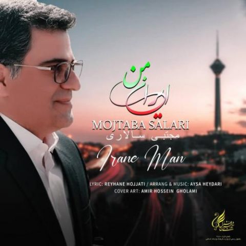 دانلود آهنگ جدید مجتبی سالاری با عنوان ایران من
